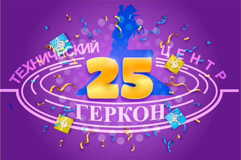Оценочной компании Геркон 25 лет!